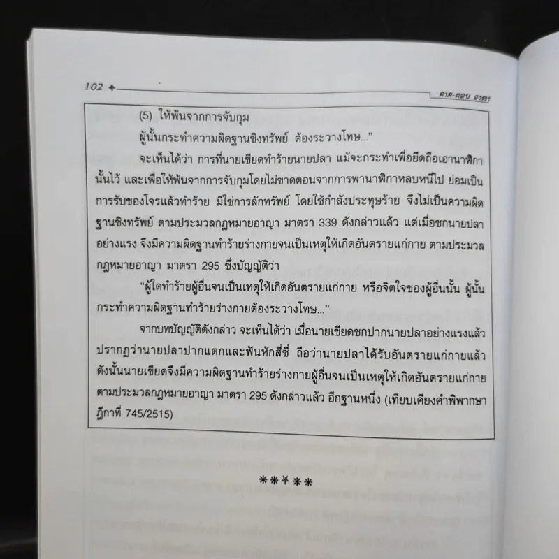 วิธีตอบข้อสอบกฎหมายที่สมบูรณ์ ประมวลกฎหมายอาญา ศึกษาจากข้อสอบจริงทั้ง 3 สนามสอบ - นายรชฎ เจริญฉ่ำ รูปที่ 12