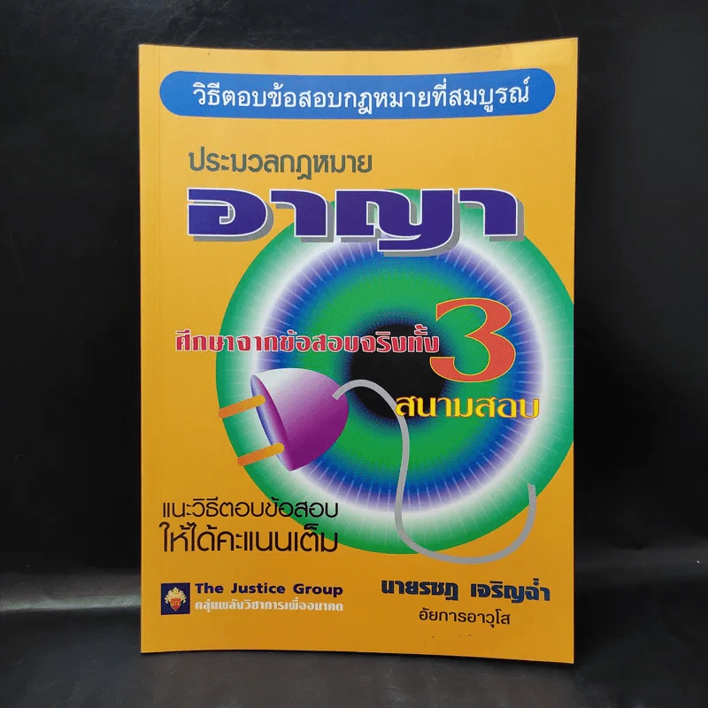 วิธีตอบข้อสอบกฎหมายที่สมบูรณ์ ประมวลกฎหมายอาญา ศึกษาจากข้อสอบจริงทั้ง 3 สนามสอบ - นายรชฎ เจริญฉ่ำ รูปที่ 1
