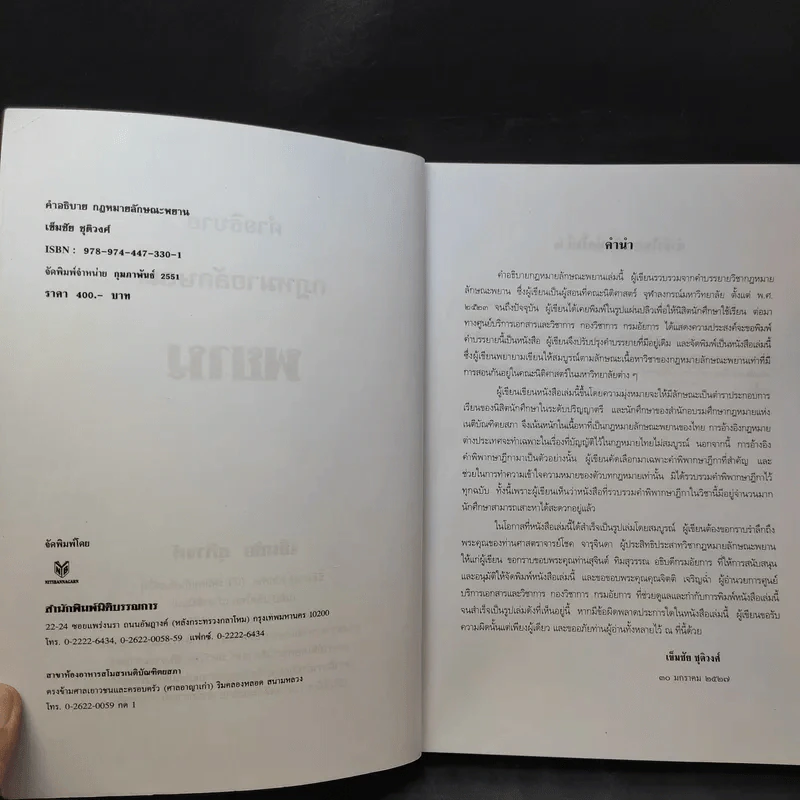 คำอธิบายกฎหมายลักษณะพยาน - เข็มชัย ชุติวงศ์ รูปที่ 10