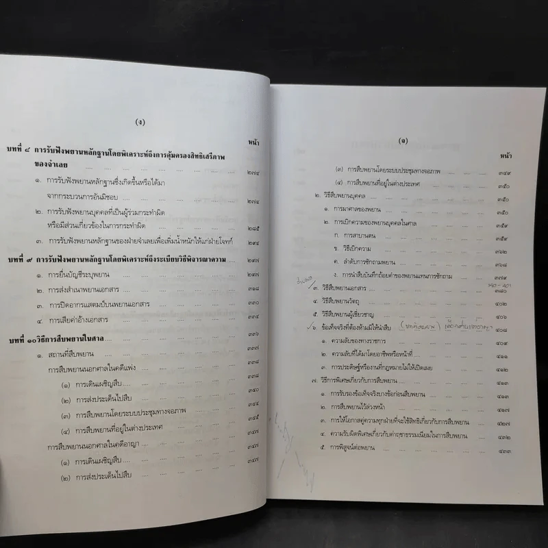 คำอธิบายกฎหมายลักษณะพยาน - เข็มชัย ชุติวงศ์ รูปที่ 13
