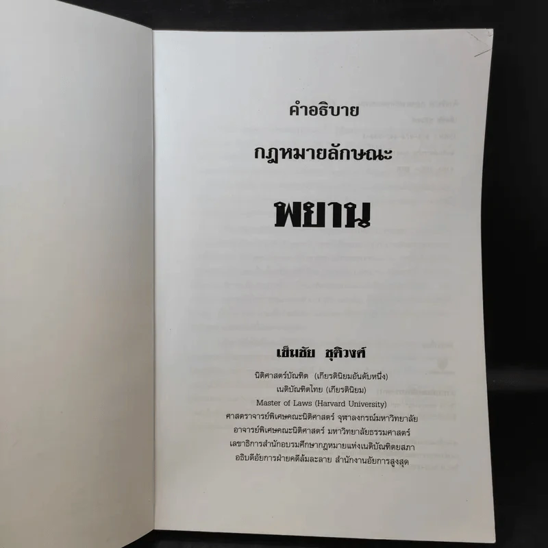 คำอธิบายกฎหมายลักษณะพยาน - เข็มชัย ชุติวงศ์ รูปที่ 9