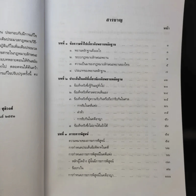 คำอธิบายกฎหมายลักษณะพยาน - เข็มชัย ชุติวงศ์ รูปที่ 11