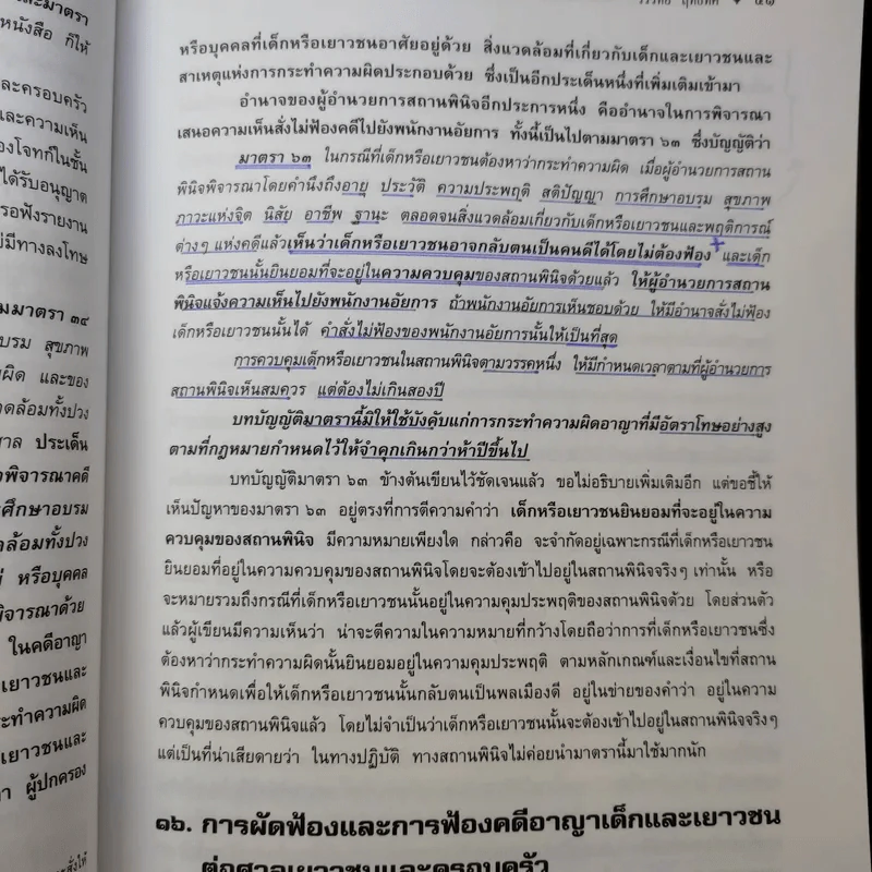 หลักกฎหมาย การดำเนินคดีในศาลเยาวชนและครอบครัว - วรวิทย์ ฤทธิทิศ รูปที่ 15