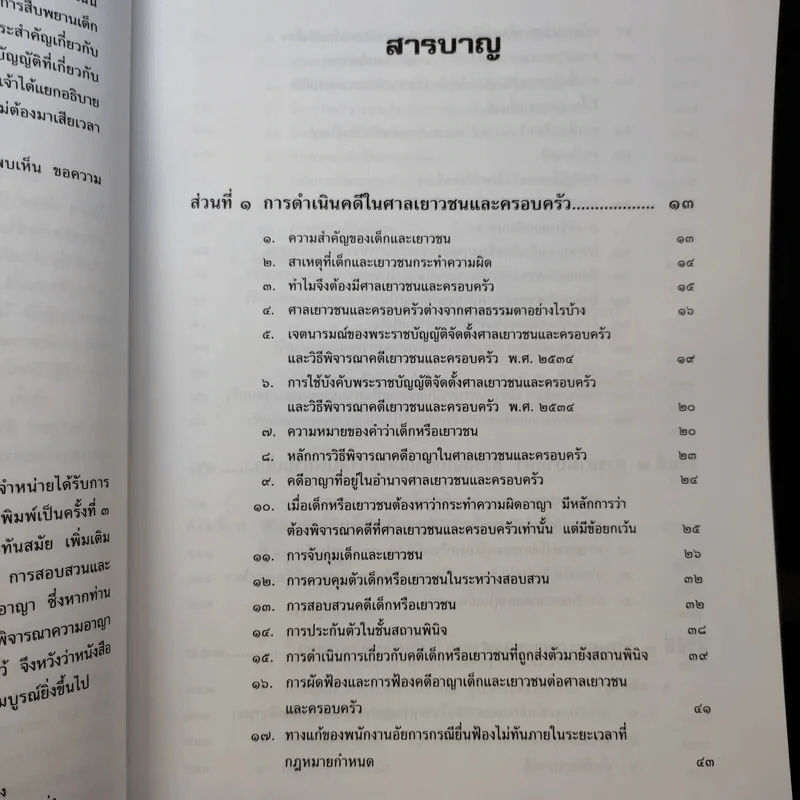 หลักกฎหมาย การดำเนินคดีในศาลเยาวชนและครอบครัว - วรวิทย์ ฤทธิทิศ รูปที่ 11