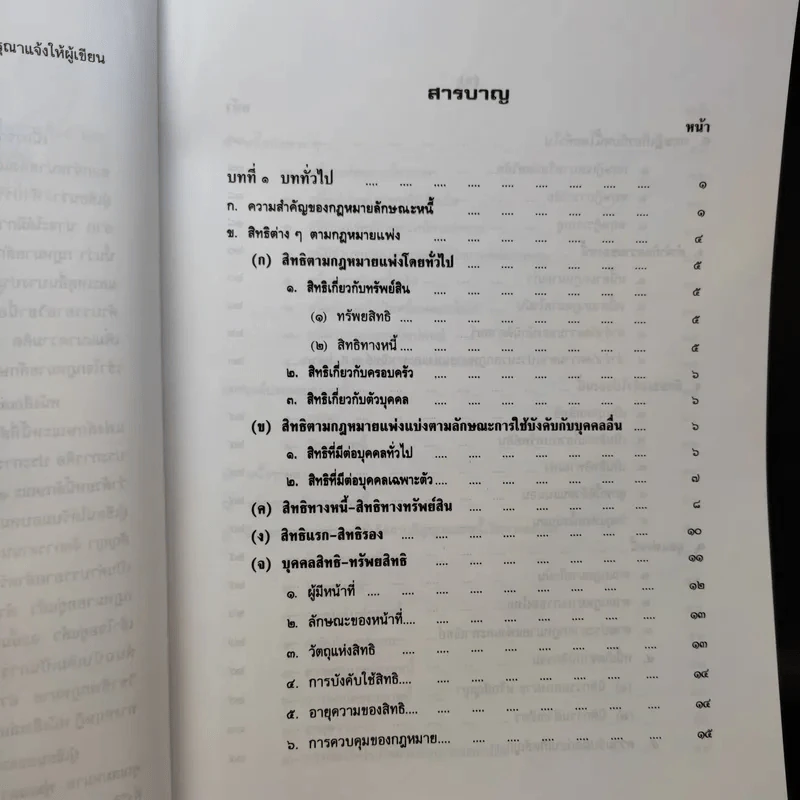 คำอธิบายประมวลกฎหมายแพ่งและพาณิชย์ หนี้ - โสภณ รัตนากร รูปที่ 10
