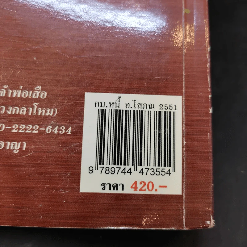 คำอธิบายประมวลกฎหมายแพ่งและพาณิชย์ หนี้ - โสภณ รัตนากร รูปที่ 25