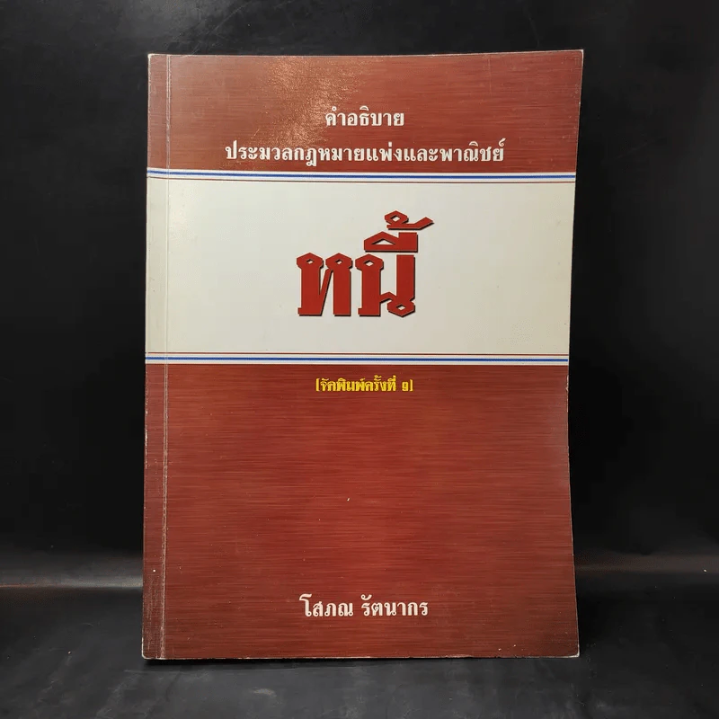 คำอธิบายประมวลกฎหมายแพ่งและพาณิชย์ หนี้ - โสภณ รัตนากร รูปที่ 1
