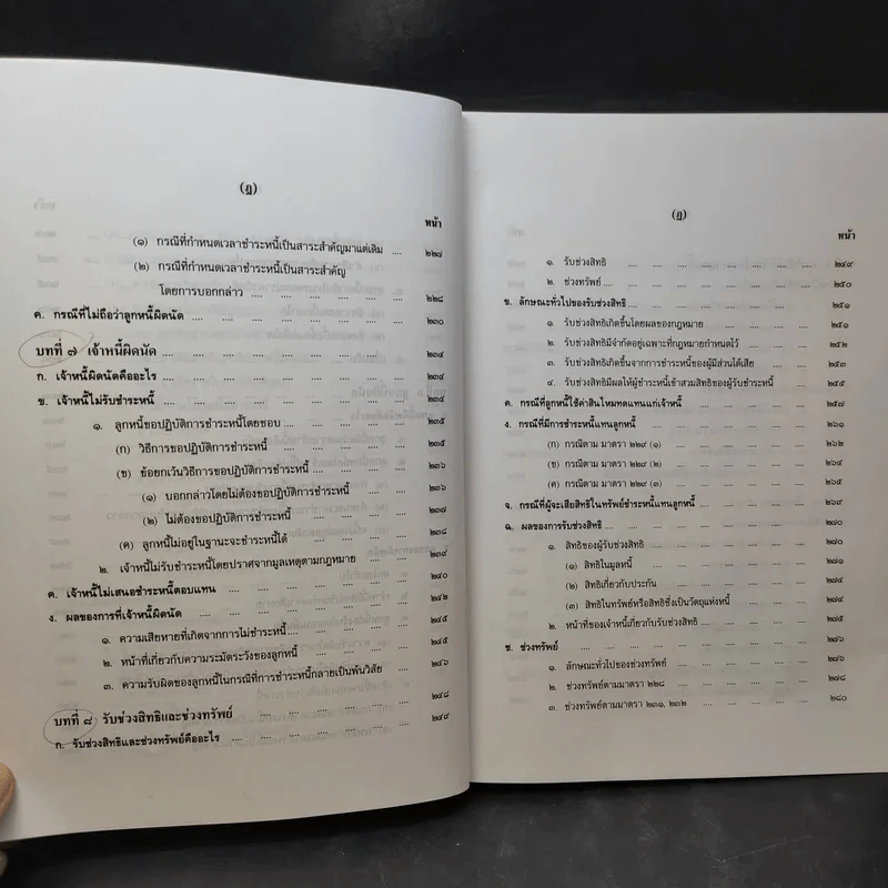 คำอธิบายประมวลกฎหมายแพ่งและพาณิชย์ หนี้ - โสภณ รัตนากร รูปที่ 15