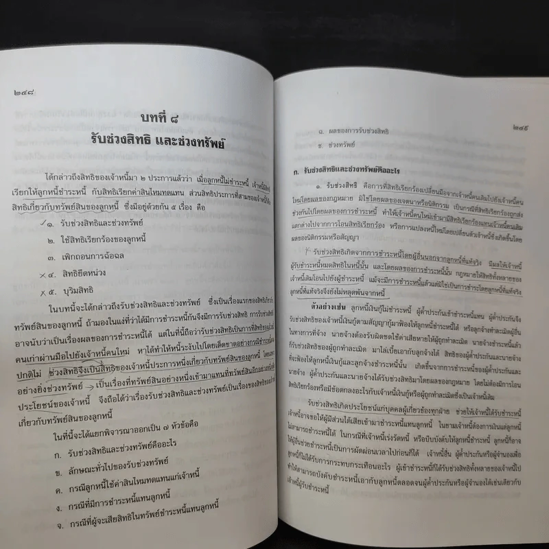 คำอธิบายประมวลกฎหมายแพ่งและพาณิชย์ หนี้ - โสภณ รัตนากร รูปที่ 23