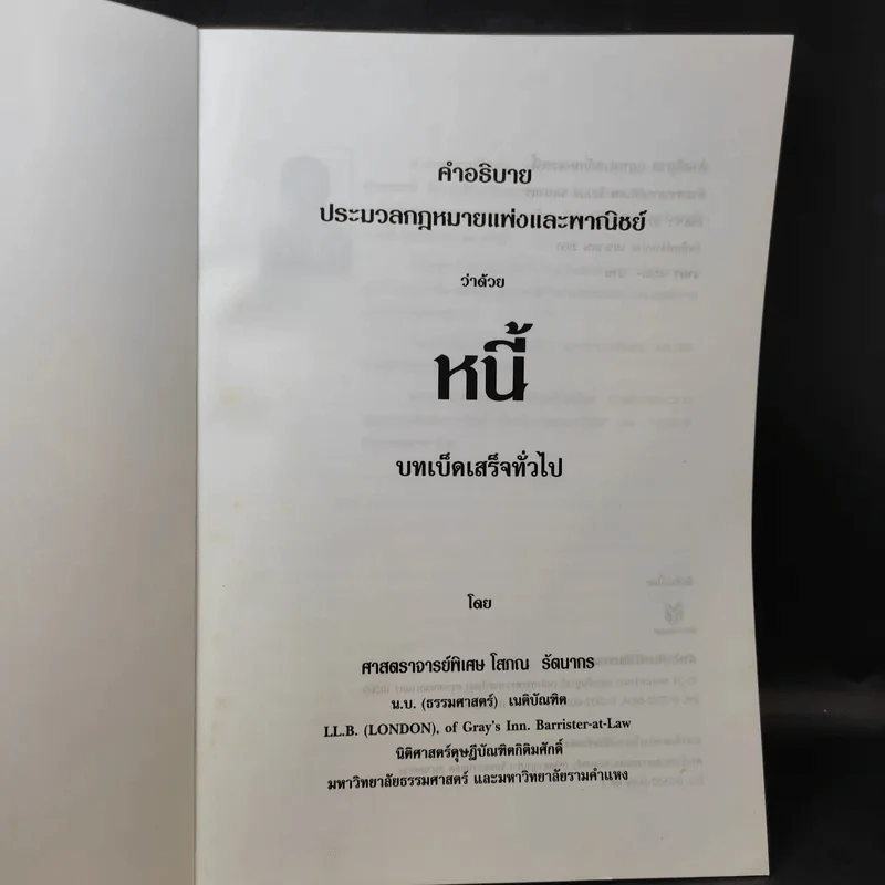 คำอธิบายประมวลกฎหมายแพ่งและพาณิชย์ หนี้ - โสภณ รัตนากร รูปที่ 8