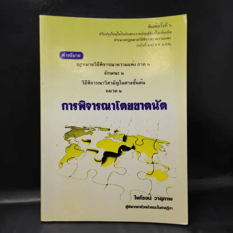 การพิจารณาโดยขาดนัด - ไพโรจน์ วายุภาพ รูปที่ 1