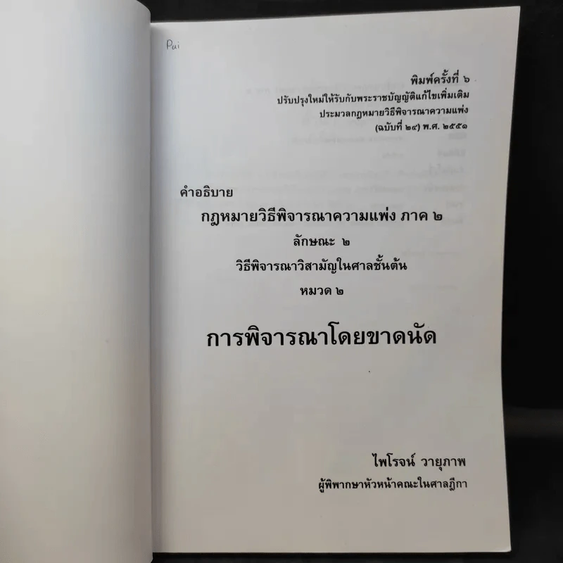 การพิจารณาโดยขาดนัด - ไพโรจน์ วายุภาพ รูปที่ 9