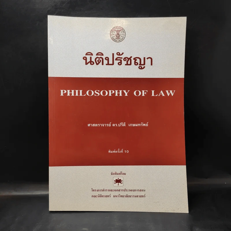นิติปรัชญา - ศาสตราจารย์ ดร.ปรีดี เกษมทรัพย์ รูปที่ 1