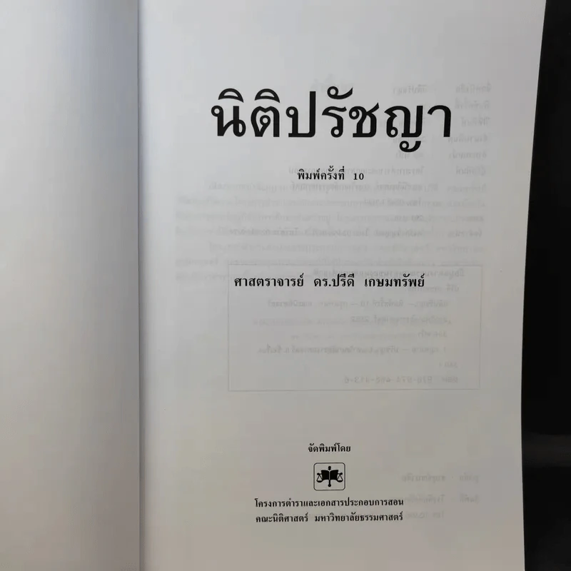 นิติปรัชญา - ศาสตราจารย์ ดร.ปรีดี เกษมทรัพย์ รูปที่ 9
