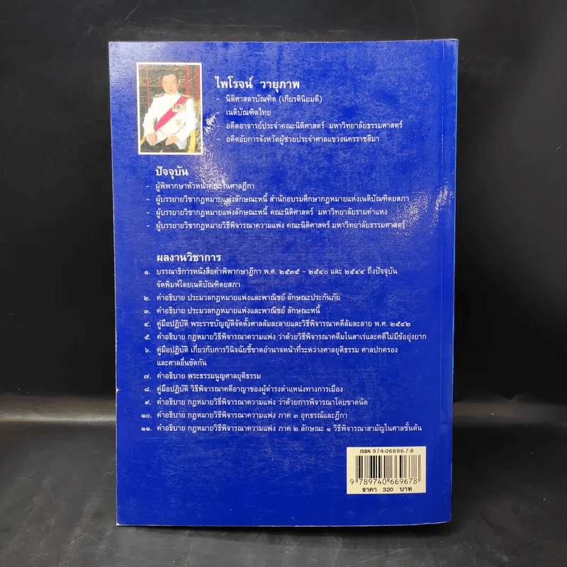 คำอธิบายกฎหมายวิธีพิจารณาความแพ่ง ภาค 1 บททั่วไป - ไพโรจน์ วายุภาพ รูปที่ 2