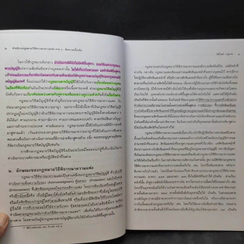 คำอธิบายกฎหมายวิธีพิจารณาความแพ่ง ภาค 1 บททั่วไป - ไพโรจน์ วายุภาพ รูปที่ 13