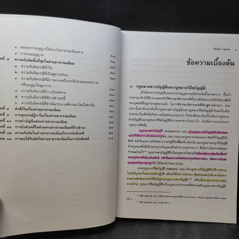 คำอธิบายกฎหมายวิธีพิจารณาความแพ่ง ภาค 1 บททั่วไป - ไพโรจน์ วายุภาพ รูปที่ 12