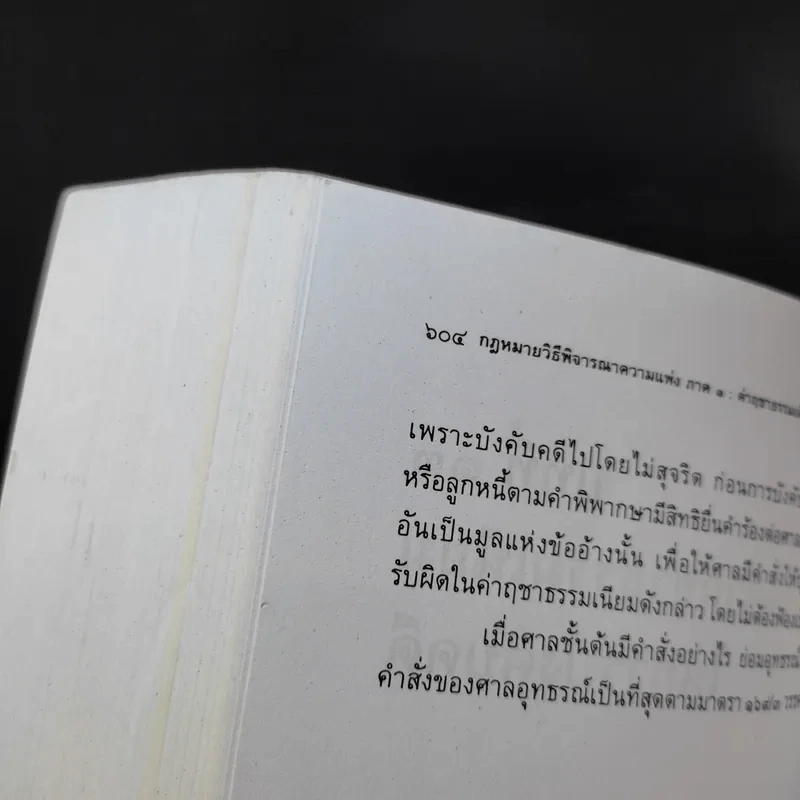 คำอธิบายกฎหมายวิธีพิจารณาความแพ่ง ภาค 1 บททั่วไป - ไพโรจน์ วายุภาพ รูปที่ 14