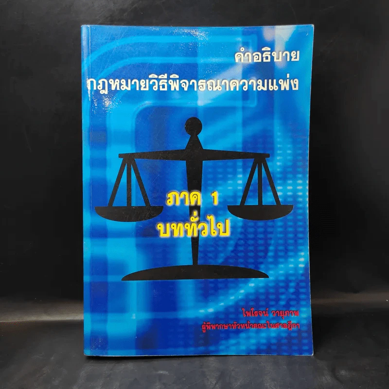 คำอธิบายกฎหมายวิธีพิจารณาความแพ่ง ภาค 1 บททั่วไป - ไพโรจน์ วายุภาพ รูปที่ 1