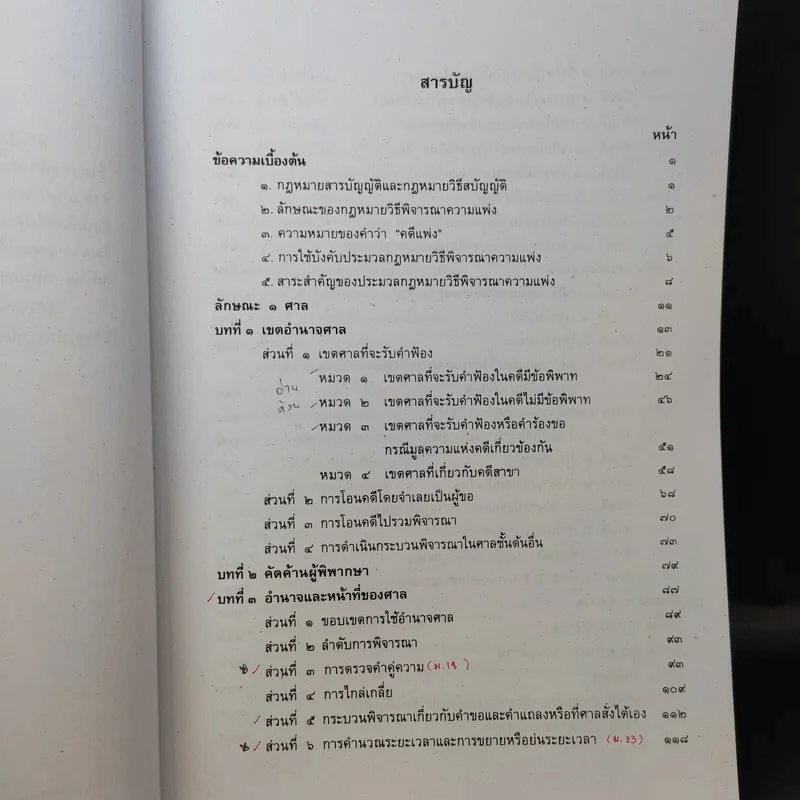 คำอธิบายกฎหมายวิธีพิจารณาความแพ่ง ภาค 1 บททั่วไป - ไพโรจน์ วายุภาพ รูปที่ 9