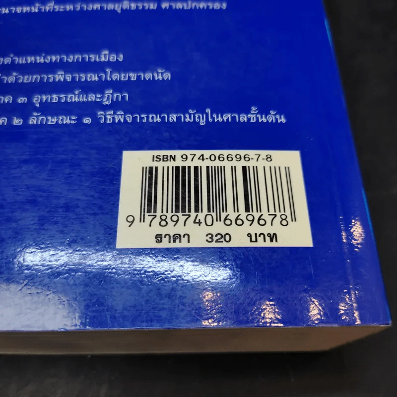 คำอธิบายกฎหมายวิธีพิจารณาความแพ่ง ภาค 1 บททั่วไป - ไพโรจน์ วายุภาพ รูปที่ 15