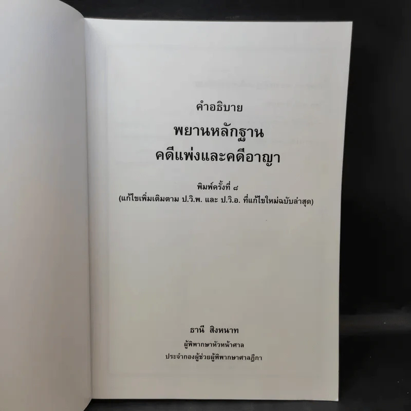 คำอธิบาย พยานหลักฐานคดีแพ่งและคดีอาญา - ธานี สิงหนาท รูปที่ 9