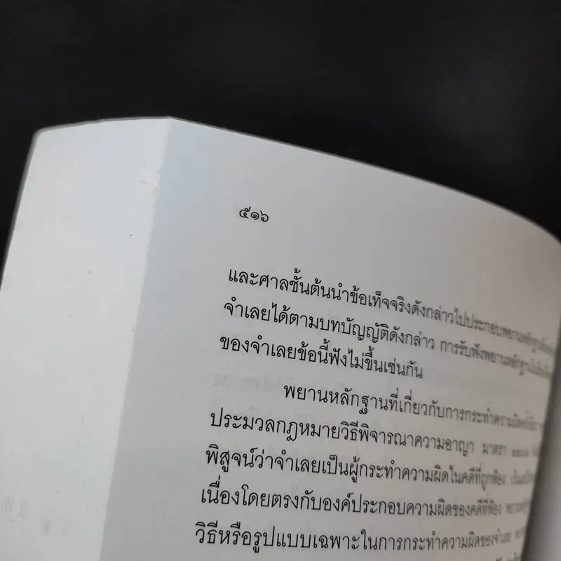 คำอธิบาย พยานหลักฐานคดีแพ่งและคดีอาญา - ธานี สิงหนาท รูปที่ 14