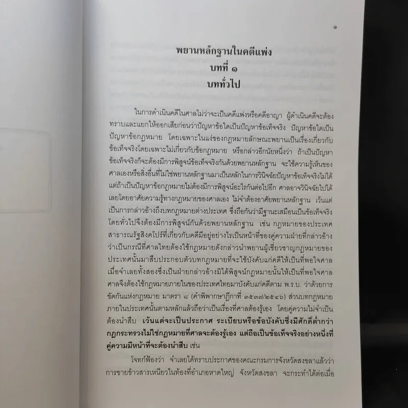 คำอธิบาย พยานหลักฐานคดีแพ่งและคดีอาญา - ธานี สิงหนาท รูปที่ 13