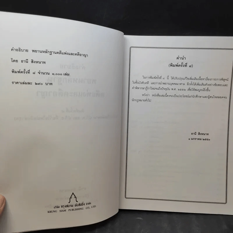 คำอธิบาย พยานหลักฐานคดีแพ่งและคดีอาญา - ธานี สิงหนาท รูปที่ 10
