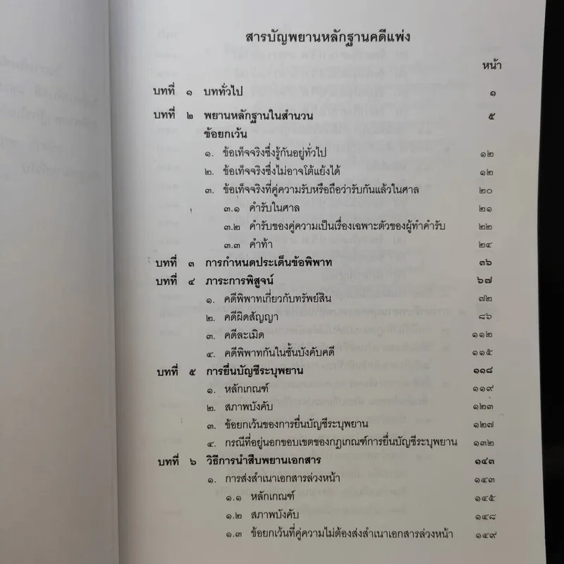 คำอธิบาย พยานหลักฐานคดีแพ่งและคดีอาญา - ธานี สิงหนาท รูปที่ 11