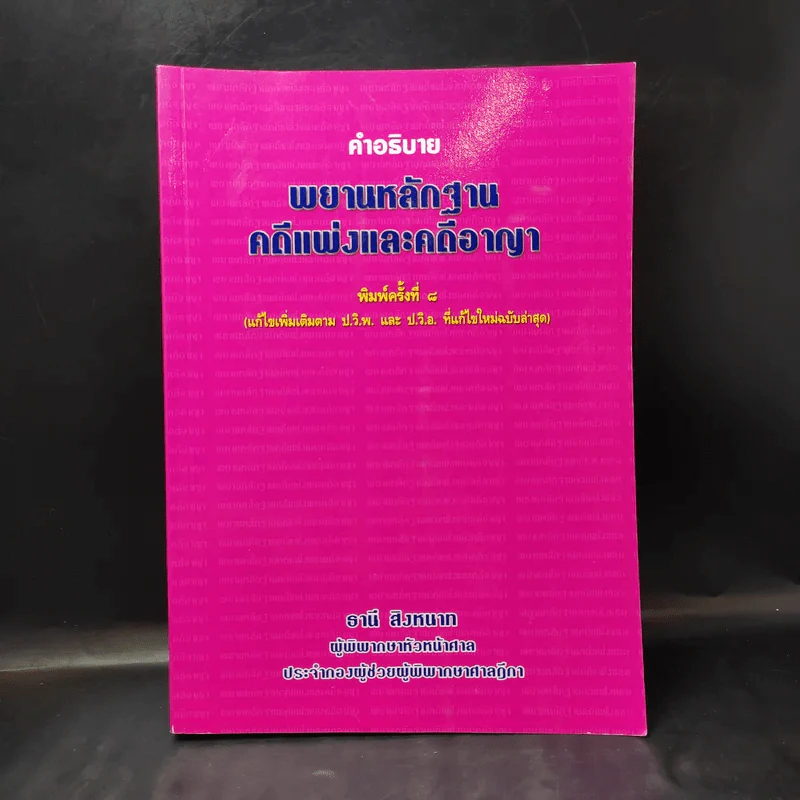 คำอธิบาย พยานหลักฐานคดีแพ่งและคดีอาญา - ธานี สิงหนาท รูปที่ 1