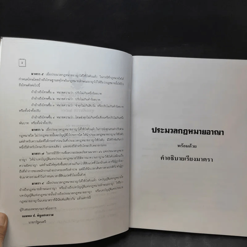 คำอธิบาย ประมวลกฎหมายอาญา เรียงตามมาตรา 1-398 - สุวัฒน์ ศรีพงษ์สุวรรณ รูปที่ 13