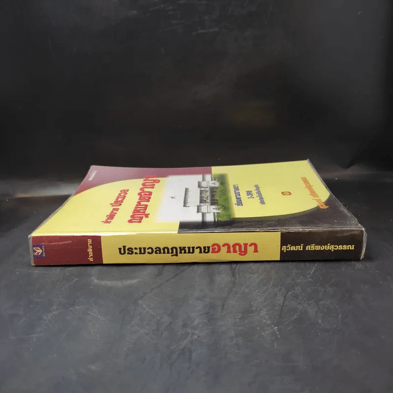 คำอธิบาย ประมวลกฎหมายอาญา เรียงตามมาตรา 1-398 - สุวัฒน์ ศรีพงษ์สุวรรณ รูปที่ 3