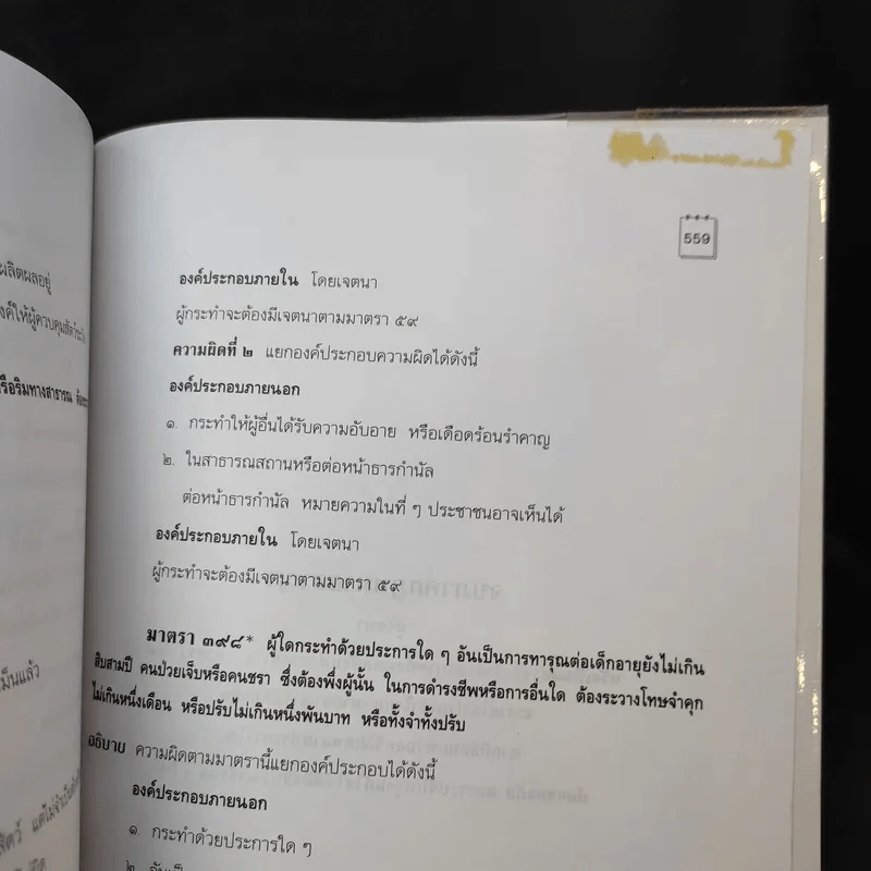 คำอธิบาย ประมวลกฎหมายอาญา เรียงตามมาตรา 1-398 - สุวัฒน์ ศรีพงษ์สุวรรณ รูปที่ 17