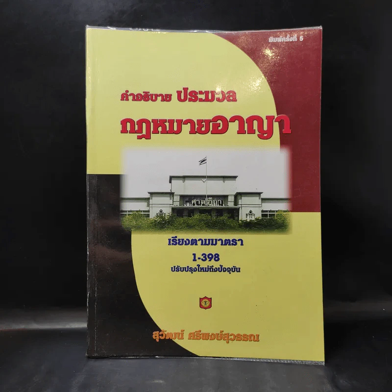 คำอธิบาย ประมวลกฎหมายอาญา เรียงตามมาตรา 1-398 - สุวัฒน์ ศรีพงษ์สุวรรณ รูปที่ 1