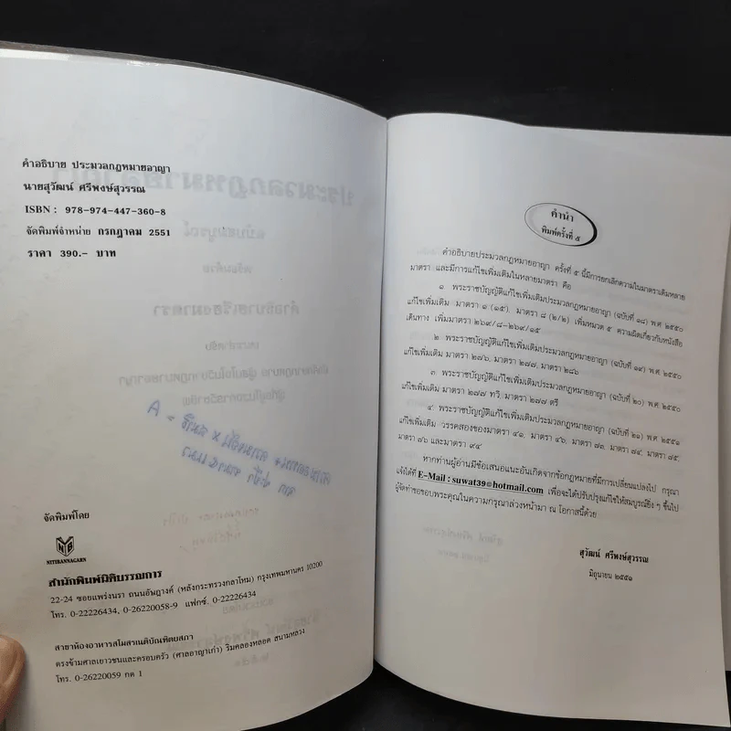 คำอธิบาย ประมวลกฎหมายอาญา เรียงตามมาตรา 1-398 - สุวัฒน์ ศรีพงษ์สุวรรณ รูปที่ 9