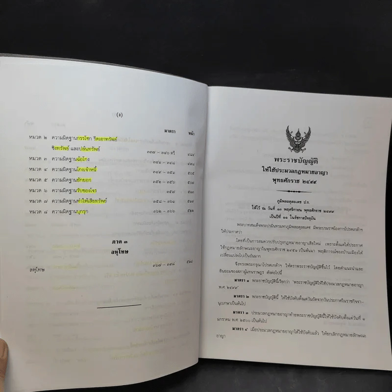 คำอธิบาย ประมวลกฎหมายอาญา เรียงตามมาตรา 1-398 - สุวัฒน์ ศรีพงษ์สุวรรณ รูปที่ 12