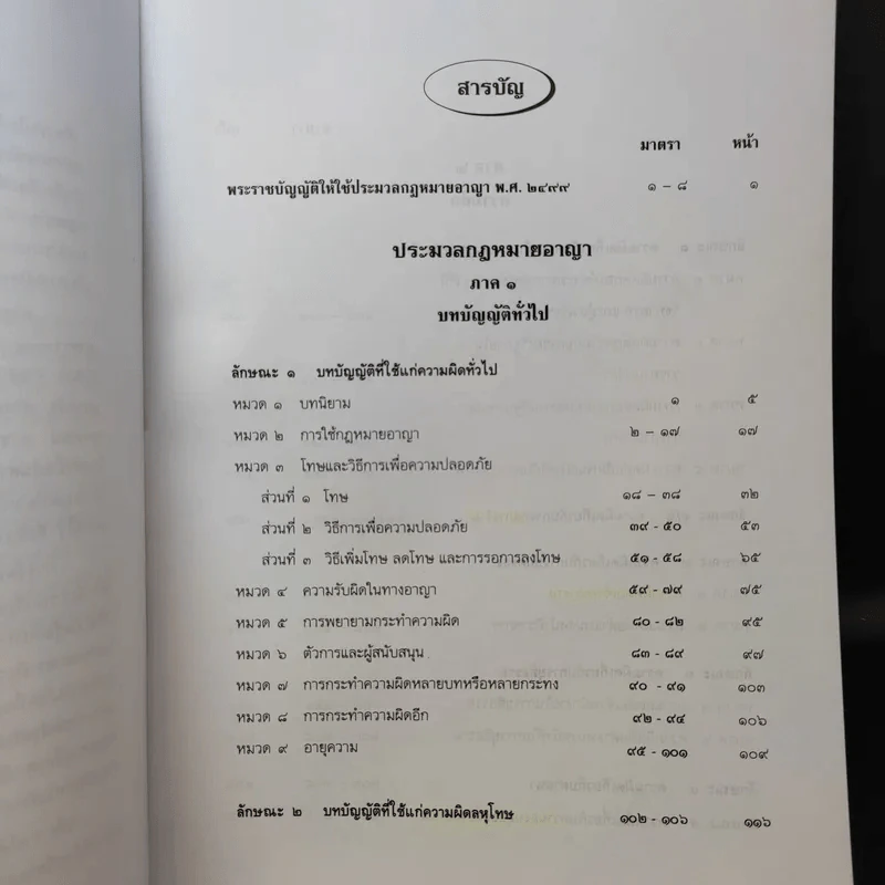 คำอธิบาย ประมวลกฎหมายอาญา เรียงตามมาตรา 1-398 - สุวัฒน์ ศรีพงษ์สุวรรณ รูปที่ 10