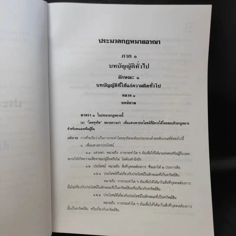 คำอธิบาย ประมวลกฎหมายอาญา เรียงตามมาตรา 1-398 - สุวัฒน์ ศรีพงษ์สุวรรณ รูปที่ 14