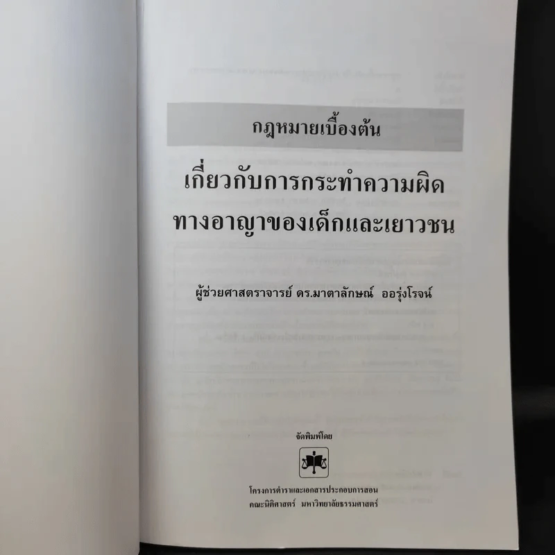 กฎหมายเบื้องต้นเกี่ยวกับการกระทำความผิดทางอาญาของเด็กและเยาวชน - ผู้ช่วยศาสตราจารย์ ดร.มาตาลักษณ์ ออรุ่งโรจน์ รูปที่ 9