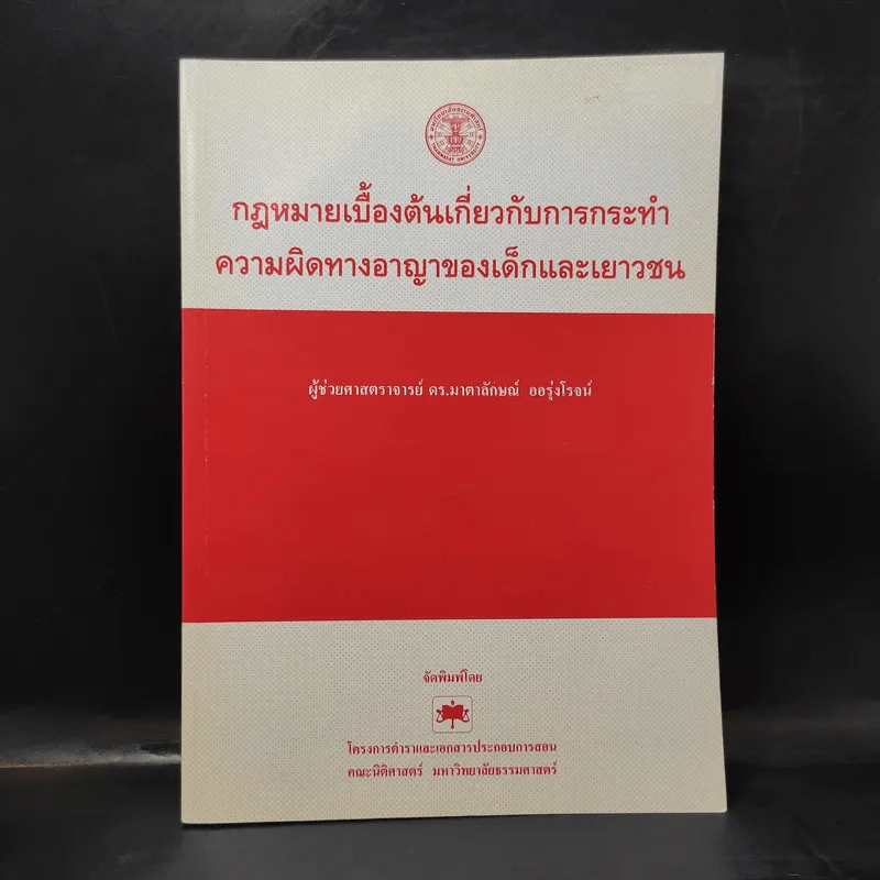 กฎหมายเบื้องต้นเกี่ยวกับการกระทำความผิดทางอาญาของเด็กและเยาวชน - ผู้ช่วยศาสตราจารย์ ดร.มาตาลักษณ์ ออรุ่งโรจน์ รูปที่ 1