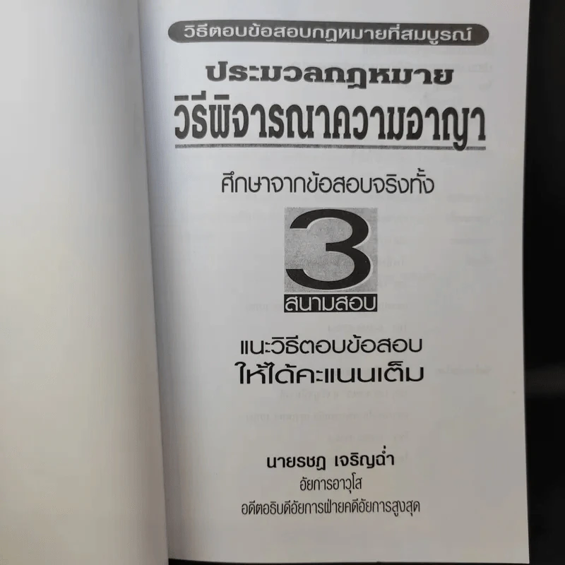 ประมวลกฎหมาย วิธีพิจารณาความอาญา ศึกษาจากข้อสอบจริงทั้ง 3 สนามสอบ - นายรชฎ เจริญฉ่ำ รูปที่ 8