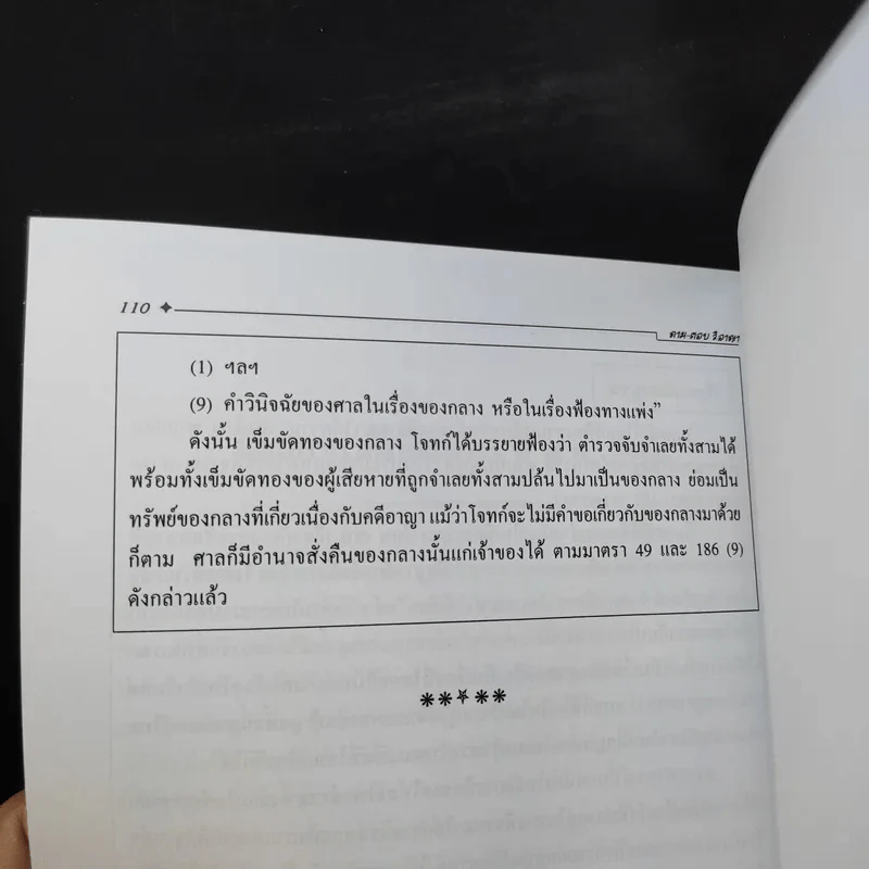 ประมวลกฎหมาย วิธีพิจารณาความอาญา ศึกษาจากข้อสอบจริงทั้ง 3 สนามสอบ - นายรชฎ เจริญฉ่ำ รูปที่ 16