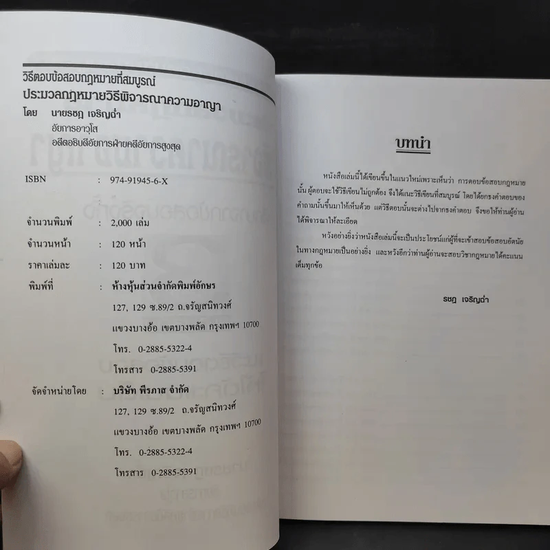 ประมวลกฎหมาย วิธีพิจารณาความอาญา ศึกษาจากข้อสอบจริงทั้ง 3 สนามสอบ - นายรชฎ เจริญฉ่ำ รูปที่ 9