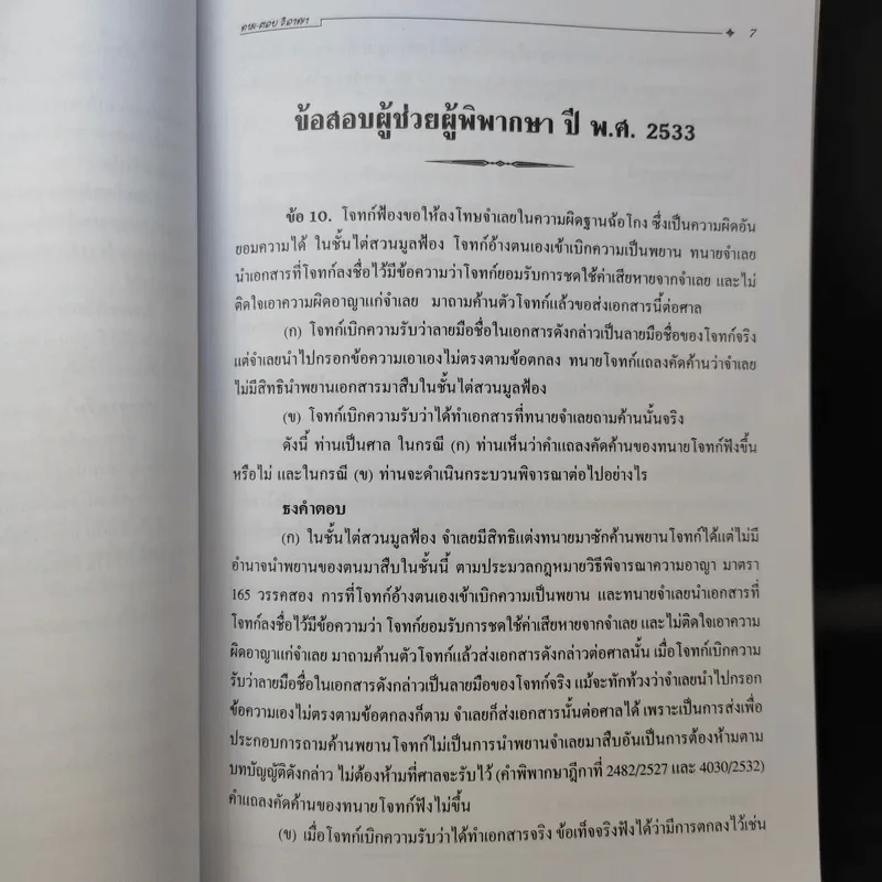 ประมวลกฎหมาย วิธีพิจารณาความอาญา ศึกษาจากข้อสอบจริงทั้ง 3 สนามสอบ - นายรชฎ เจริญฉ่ำ รูปที่ 14