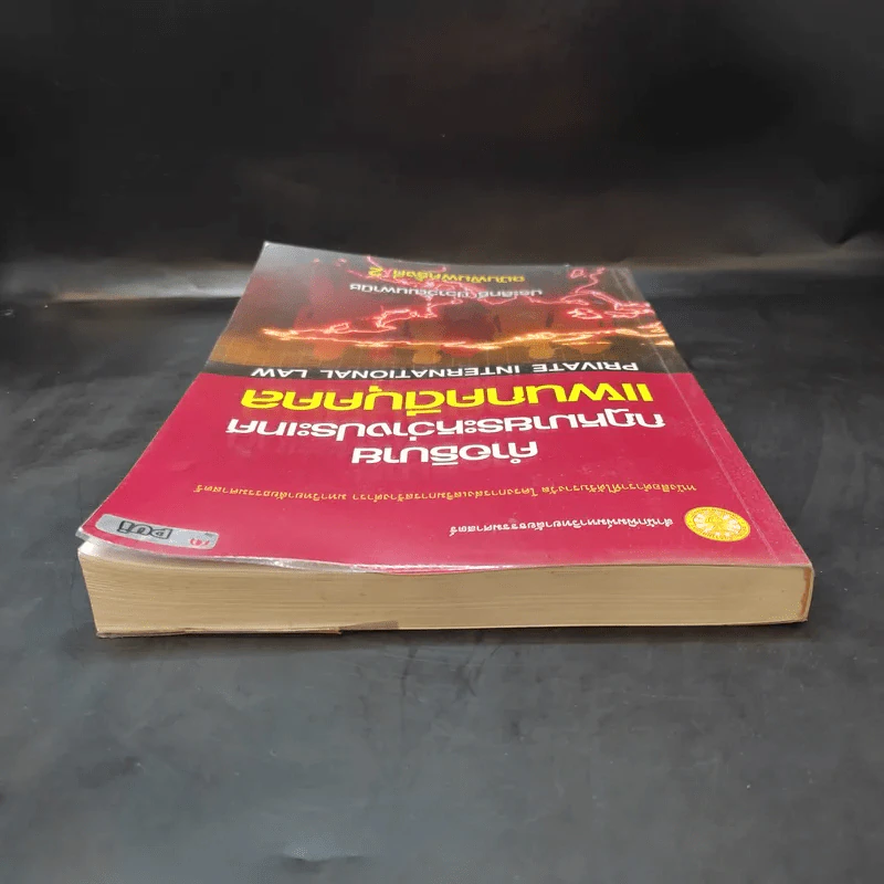 คำอธิบายกฎหมายระหว่างประเทศ แผนกคดีบุคคล - ประสิทธิ์ ปิวาวัฒนพานิช รูปที่ 6