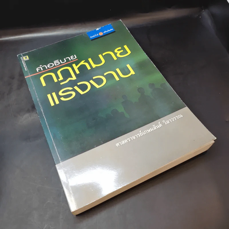 คำอธิบาย กฎหมายแรงงาน - ศาสตราจารย์เกษมสันต์ วิลาวรรณ รูปที่ 8