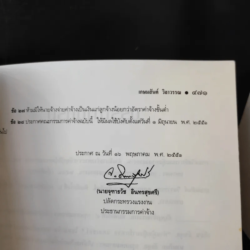 คำอธิบาย กฎหมายแรงงาน - ศาสตราจารย์เกษมสันต์ วิลาวรรณ รูปที่ 16