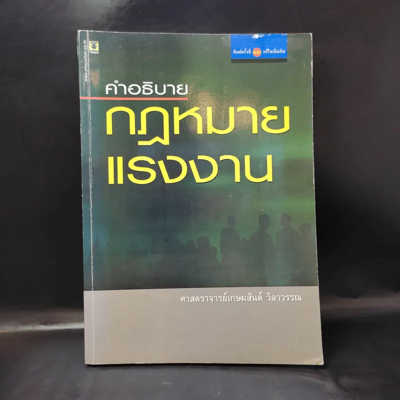 คำอธิบาย กฎหมายแรงงาน - ศาสตราจารย์เกษมสันต์ วิลาวรรณ รูปที่ 1