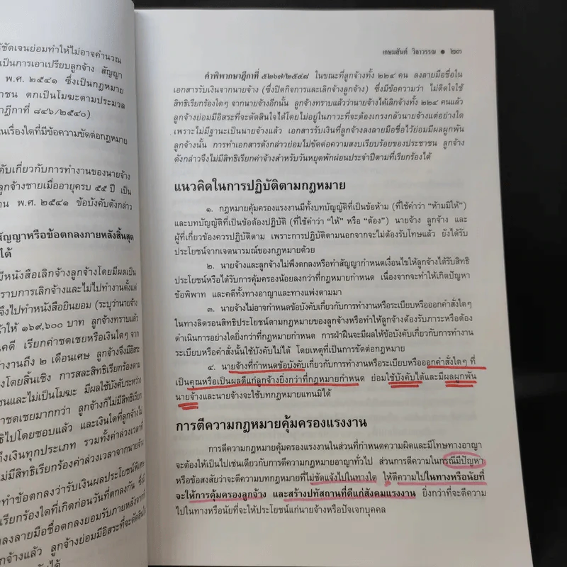 คำอธิบาย กฎหมายแรงงาน - ศาสตราจารย์เกษมสันต์ วิลาวรรณ รูปที่ 14